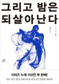 그리고 밤은 되살아난다 - 전면개정판 l 블랙 앤 화이트 시리즈 9